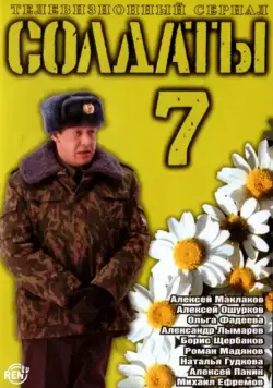 Солдаты 7 (2006) сериал скачать через торрент в хорошем качестве