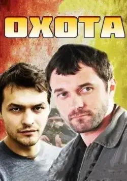 Охота (2014) сериал скачать через торрент в хорошем качестве