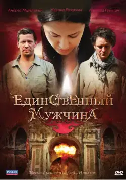Единственный мужчина (2010) сериал скачать через торрент в хорошем качестве