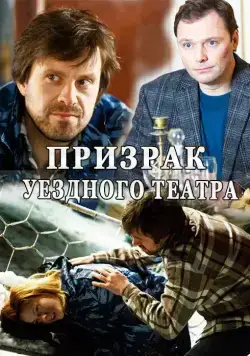 Призрак уездного театра (2016) сериал скачать через торрент в хорошем качестве