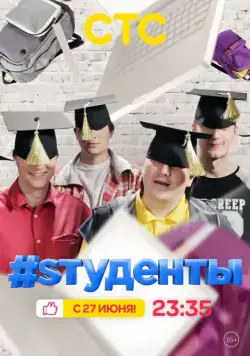 #Sтуденты (2014) сериал скачать через торрент в хорошем качестве