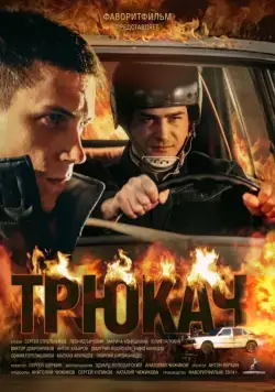 Трюкач (2014) сериал скачать через торрент в хорошем качестве