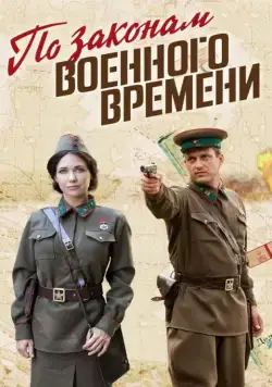 По законам военного времени / По законам военного времени (2015) сериал скачать через торрент в хорошем качестве