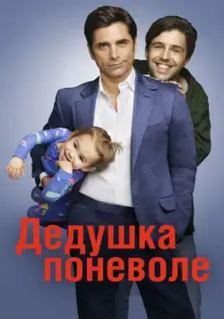 Дедушка поневоле / Grandfathered (2015) сериал скачать через торрент в хорошем качестве