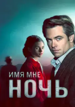 Имя мне Ночь / I Am the Night 2019 скачать через торрент сериал в хорошем качестве