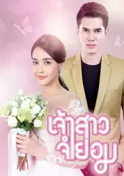 Невеста поневоле / Jao Sao Jum Yorm (2018) сериал скачать через торрент в хорошем качестве