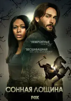 Сонная Лощина / Sleepy Hollow (2013) сериал скачать через торрент в хорошем качестве