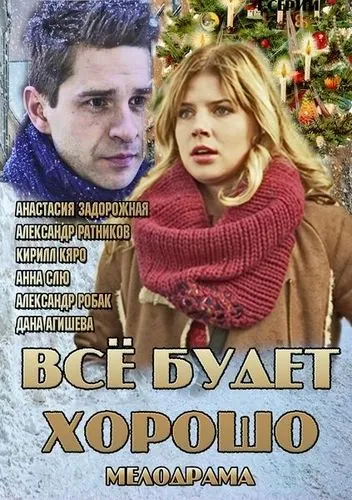 Всё будет хорошо (2013) сериал скачать через торрент в хорошем качестве