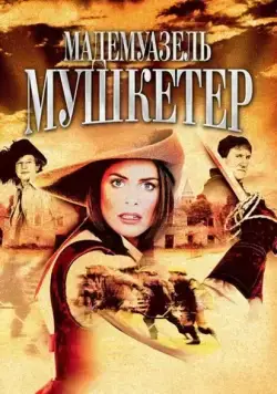 Мадемуазель Мушкетер / The Lady Musketeer (2004) сериал скачать через торрент в хорошем качестве