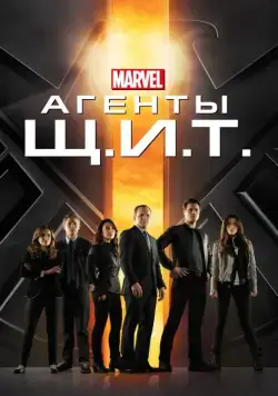 Агенты «Щ.И.Т.» / Agents of S.H.I.E.L.D. (2013) сериал скачать через торрент в хорошем качестве