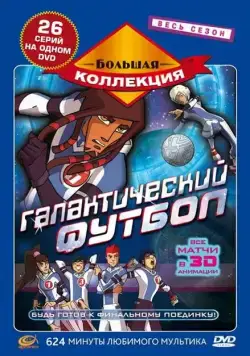 Галактический футбол / Galactik Football (2006) сериал мультфильм скачать через торрент в хорошем качестве