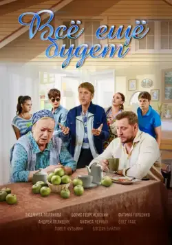 Всё ещё будет (2017) сериал скачать через торрент в хорошем качестве