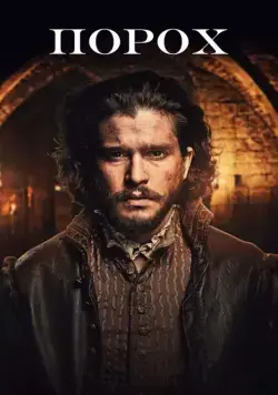 Порох / Gunpowder (2017) сериал скачать через торрент в хорошем качестве