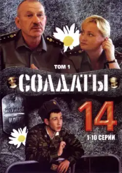 Солдаты 14 (2008) сериал скачать через торрент в хорошем качестве