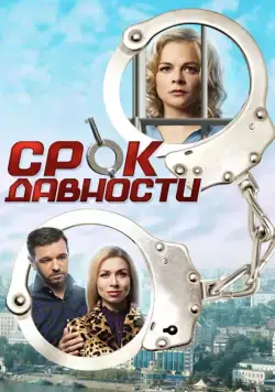 Срок давности (2017) сериал скачать через торрент в хорошем качестве