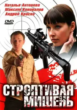 Строптивая мишень (2004) сериал скачать через торрент в хорошем качестве