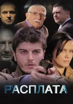Расплата (2014) сериал скачать через торрент в хорошем качестве