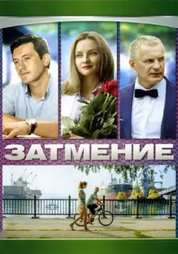 Затмение (2007) cериал на русском скачать через торрент файл