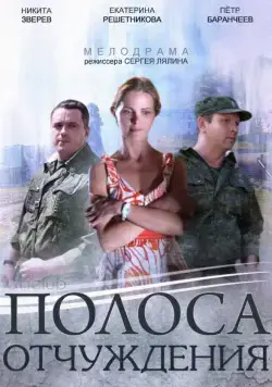 Полоса отчуждения / Полоса отчуждения (2014) сериал скачать через торрент в хорошем качестве