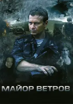 Майор Ветров (2007) сериал скачать через торрент в хорошем качестве