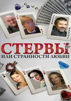 Стервы, или Странности любви (2004) сериал скачать через торрент в хорошем качестве
