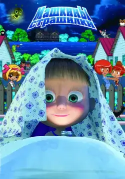 Машкины страшилки / Masha's Scary Stories (2014) сериал мультфильм скачать через торрент в хорошем качестве