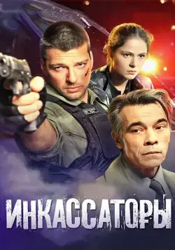 Инкассаторы (2012) сериал скачать через торрент в хорошем качестве