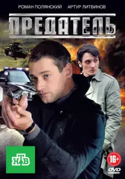 Предатель / Предатель (2012) сериал скачать через торрент в хорошем качестве