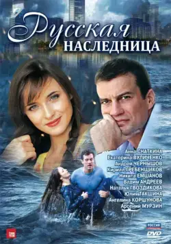 Русская наследница (2012) сериал скачать через торрент в хорошем качестве