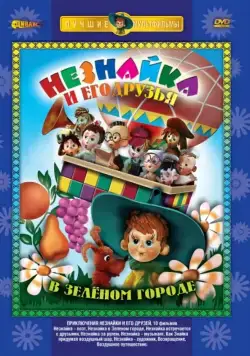 Приключения Незнайки и его друзей / Приключения Незнайки и его друзей (1971) сериал мультфильм скачать через торрент в хорошем качестве