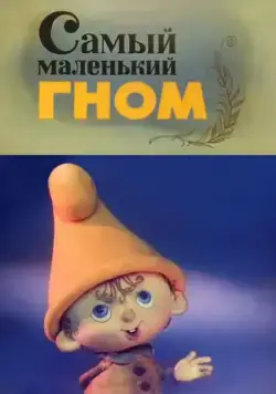 Самый маленький гном (1977) сериал скачать через торрент в хорошем качестве