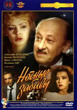 Скачать Ночные забавы (1991) cериаланиме через торрент на русском