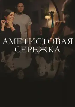 Аметистовая сережка (2018) сериал скачать через торрент в хорошем качестве