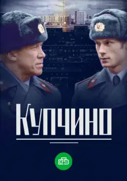 Купчино (2018) сериал скачать через торрент в хорошем качестве