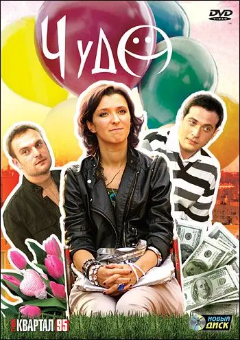 Чудо (2009) сериал скачать через торрент в хорошем качестве