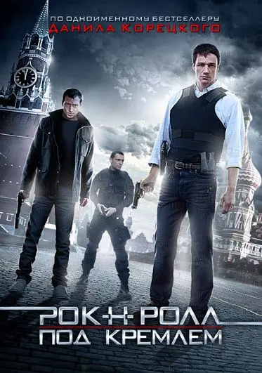 Рок-н-ролл под Кремлём (2013) сериаланиме скачать через торрент в хорошем качестве