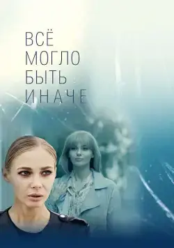 Всё могло быть иначе (2019) сериал скачать через торрент в хорошем качестве