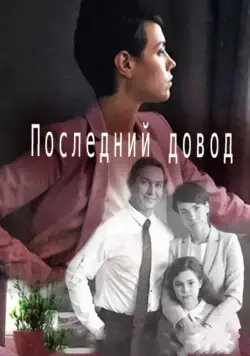 Последний довод (2017) сериал скачать через торрент в хорошем качестве