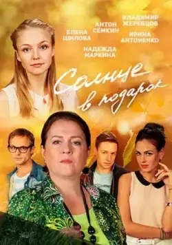 Солнце в подарок (2016) сериал скачать через торрент в хорошем качестве