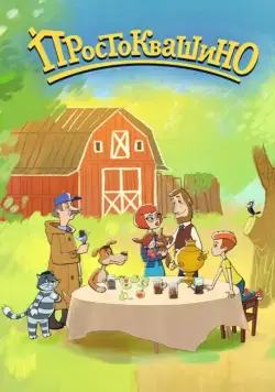 Простоквашино / Простоквашино 2018 скачать через торрент сериал мультфильм в хорошем качестве