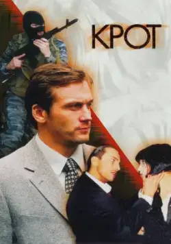 Крот 2001 скачать через торрент сериал в хорошем качестве