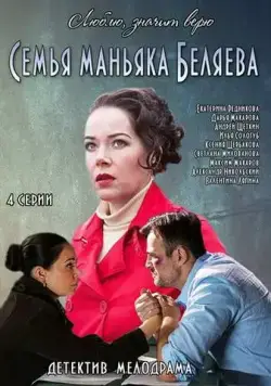 Семья маньяка Беляева (2014) сериал скачать через торрент в хорошем качестве