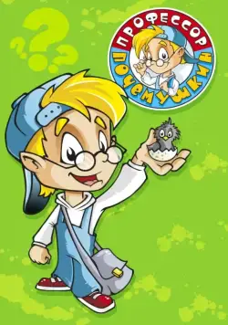 Профессор Почемушкин (2013) сериал скачать через торрент в хорошем качестве