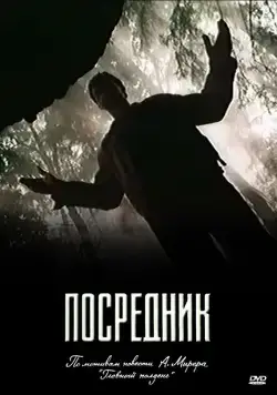Посредник (1990) сериал скачать через торрент в хорошем качестве