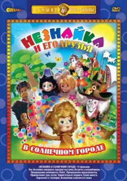 Незнайка в Солнечном городе (1977) сериал скачать через торрент в хорошем качестве