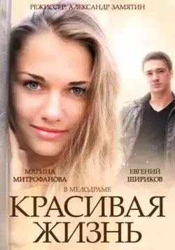 Красивая жизнь (2014) сериал скачать через торрент в хорошем качестве