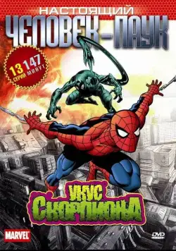 Настоящий Человек-паук / Spider-Man (1967) сериал мультфильм скачать через торрент в хорошем качестве