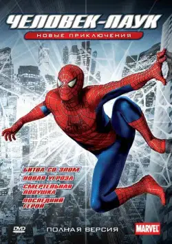 Новый Человек-Паук / Spider-Man: The New Animated Series (2003) сериал мультфильм скачать через торрент в хорошем качестве