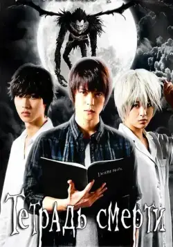 Тетрадь смерти / Death Note: Desu nôto (2015) сериал скачать через торрент в хорошем качестве