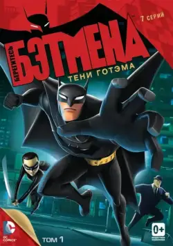 Берегитесь Бэтмена / Beware the Batman (2013) сериал мультфильм скачать через торрент в хорошем качестве